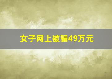 女子网上被骗49万元