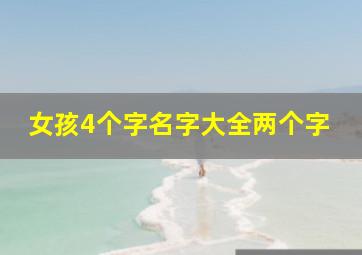 女孩4个字名字大全两个字