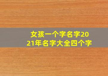 女孩一个字名字2021年名字大全四个字