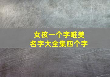 女孩一个字唯美名字大全集四个字