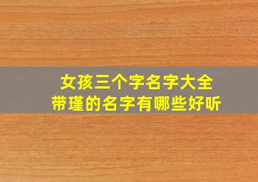 女孩三个字名字大全带瑾的名字有哪些好听