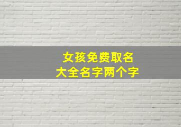 女孩免费取名大全名字两个字