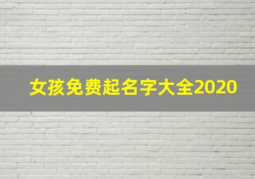 女孩免费起名字大全2020