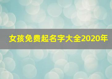 女孩免费起名字大全2020年