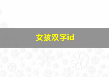 女孩双字id