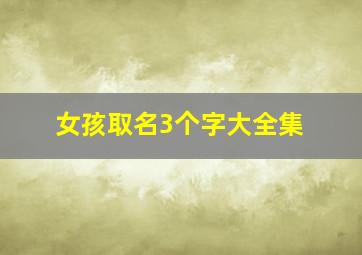 女孩取名3个字大全集