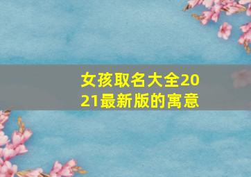 女孩取名大全2021最新版的寓意