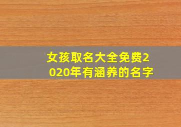 女孩取名大全免费2020年有涵养的名字