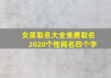 女孩取名大全免费取名2020个性网名四个字