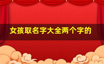 女孩取名字大全两个字的