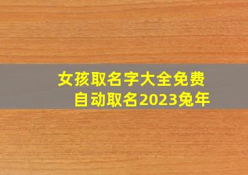 女孩取名字大全免费自动取名2023兔年