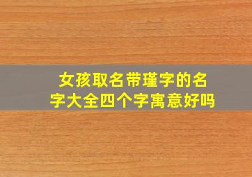 女孩取名带瑾字的名字大全四个字寓意好吗