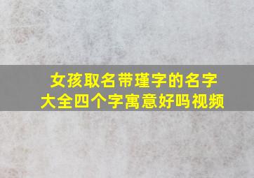 女孩取名带瑾字的名字大全四个字寓意好吗视频