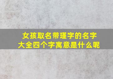 女孩取名带瑾字的名字大全四个字寓意是什么呢