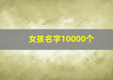 女孩名字10000个