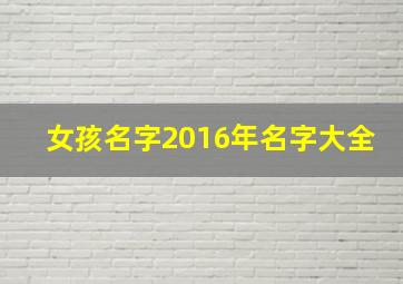 女孩名字2016年名字大全