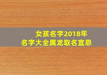 女孩名字2018年名字大全属龙取名宜忌