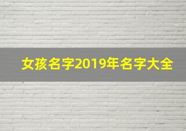 女孩名字2019年名字大全