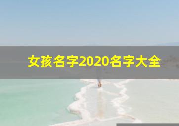 女孩名字2020名字大全