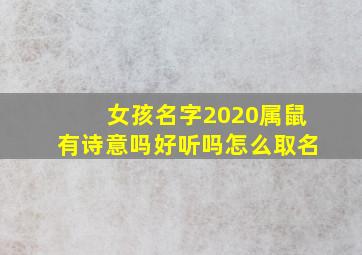 女孩名字2020属鼠有诗意吗好听吗怎么取名