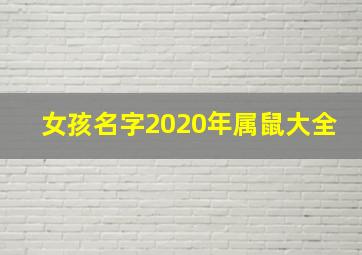 女孩名字2020年属鼠大全