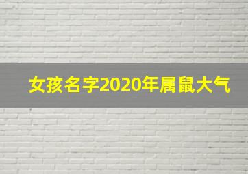 女孩名字2020年属鼠大气