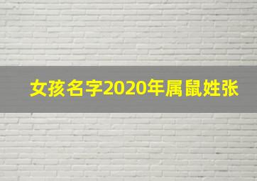 女孩名字2020年属鼠姓张