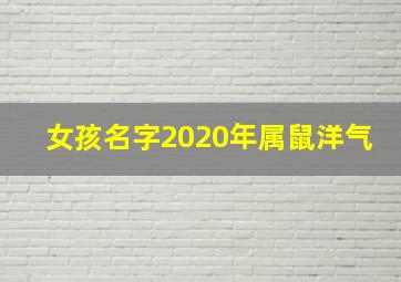 女孩名字2020年属鼠洋气