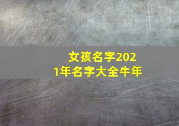 女孩名字2021年名字大全牛年