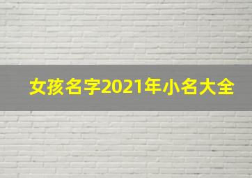 女孩名字2021年小名大全