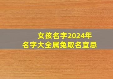 女孩名字2024年名字大全属兔取名宜忌