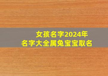 女孩名字2024年名字大全属兔宝宝取名