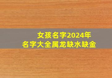 女孩名字2024年名字大全属龙缺水缺金