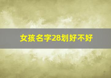 女孩名字28划好不好