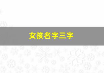 女孩名字三字