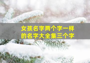 女孩名字两个字一样的名字大全集三个字