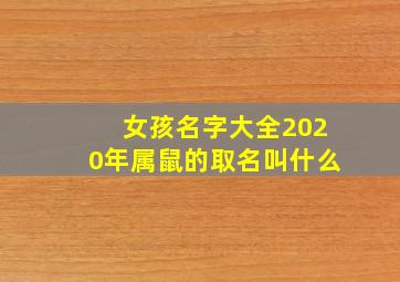 女孩名字大全2020年属鼠的取名叫什么