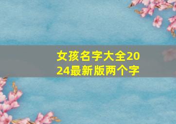 女孩名字大全2024最新版两个字