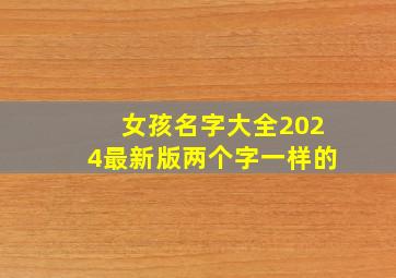 女孩名字大全2024最新版两个字一样的