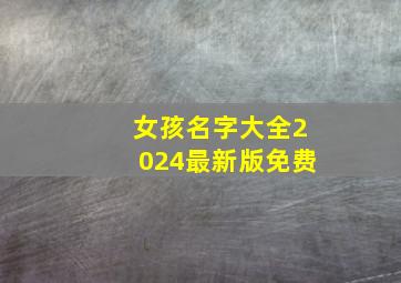 女孩名字大全2024最新版免费