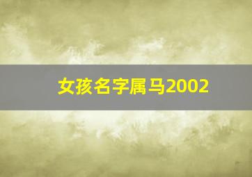 女孩名字属马2002