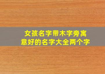 女孩名字带木字旁寓意好的名字大全两个字