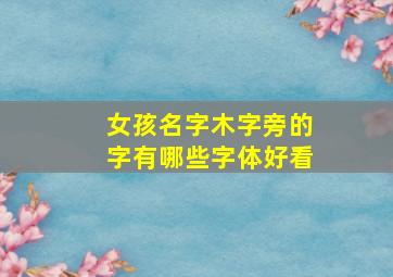 女孩名字木字旁的字有哪些字体好看