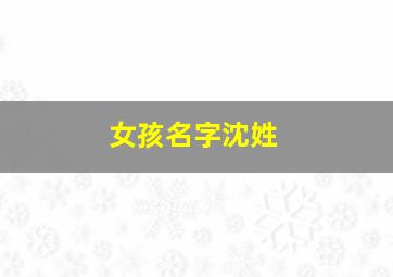 女孩名字沈姓