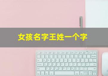 女孩名字王姓一个字