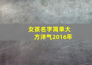 女孩名字简单大方洋气2016年