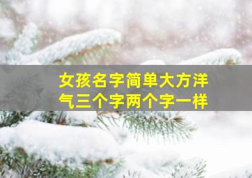 女孩名字简单大方洋气三个字两个字一样