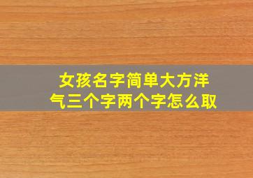 女孩名字简单大方洋气三个字两个字怎么取