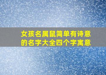 女孩名属鼠简单有诗意的名字大全四个字寓意