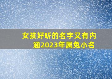 女孩好听的名字又有内涵2023年属兔小名